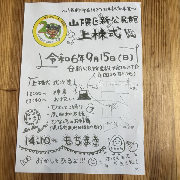 筑前町山隈公民館　9月15日（日）上棟式を行います。サムネイル